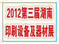 2012第三屆湖南印刷設(shè)備及器材展覽會