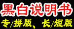 專業(yè)黑白說(shuō)明書